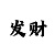 幸运彩票